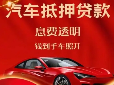 海林良好口碑的汽车抵押贷款公司推荐